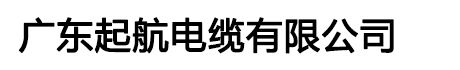 广东起航电缆有限公司|起航电缆|起航牌电缆|广东起航牌电缆